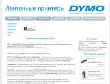 Tablet Screenshot of dymoprinter.ru